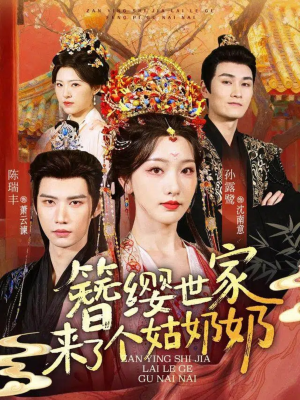 簪缨世家来了个姑奶奶(81集) 簪缨世家来了个姑奶奶(81集)看过的人都说好