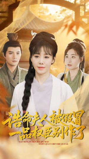 诰命夫人被假冒,一品权臣别作了(98集) 诰命夫人被假冒,一品权臣别作了(98集)短剧上头又好看