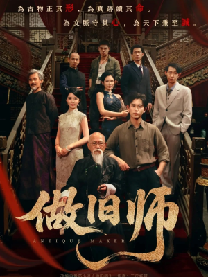 做旧师(105集) 做旧师(105集)最火短剧热播中