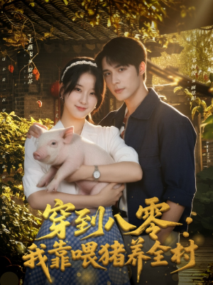 穿到八零:我靠喂猪养全村(61集) 穿到八零:我靠喂猪养全村(61集)看精彩短剧