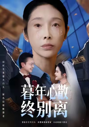 暮年心散终别离(58集) 暮年心散终别离(58集)第二季