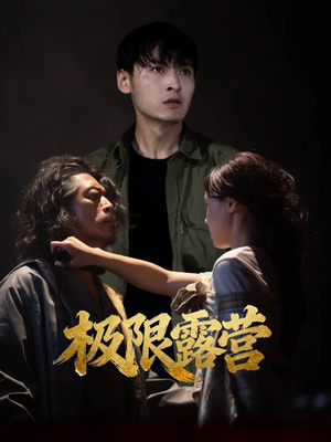 极限露营(54集) 极限露营(54集)这短剧太好看了