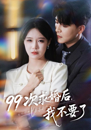 99次求婚后我不要了(70集) 99次求婚后我不要了(70集)热播短剧重燃