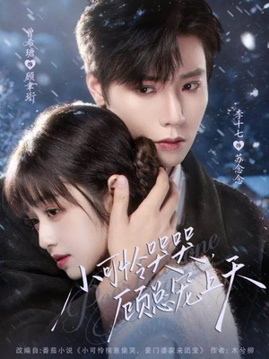 小可怜揣崽顾总宠上天(77集) 小可怜揣崽顾总宠上天(77集)最新上映免费看