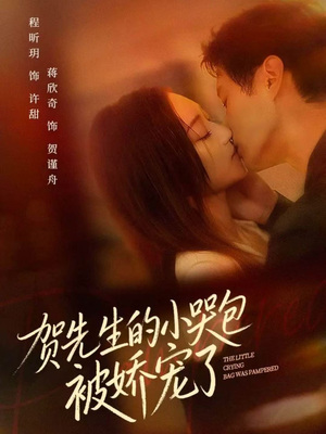 贺先生的小哭包被娇宠了(56集) 贺先生的小哭包被娇宠了(56集)超爽短剧推荐