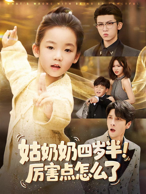 姑奶奶四岁半!厉害点怎么了(82集) 姑奶奶四岁半!厉害点怎么了(82集)短剧热播抢先看