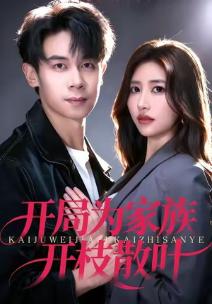 开局为家族开枝散叶(67集) 开局为家族开枝散叶(67集)热门短剧推荐