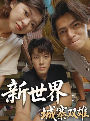 新世界：城寨双雄（58集）一个短剧看全集