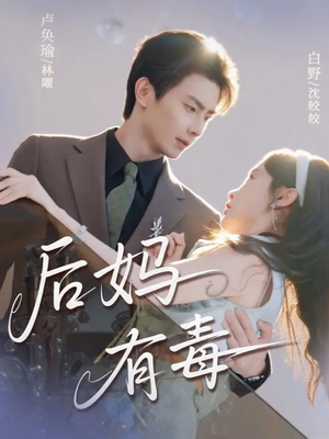 后妈有毒(71集) 后妈有毒(71集)百亿短剧抢先看