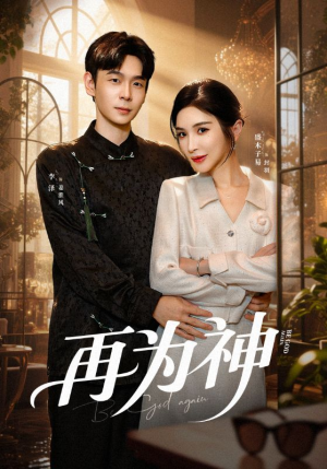 再为神(61集) 再为神(61集)男主角是谁