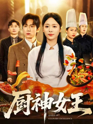 厨神女王(71集) 厨神女王(71集)追短剧看全集