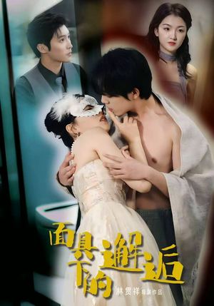 面具下的邂逅(60集) 面具下的邂逅(60集)最近很火的短剧