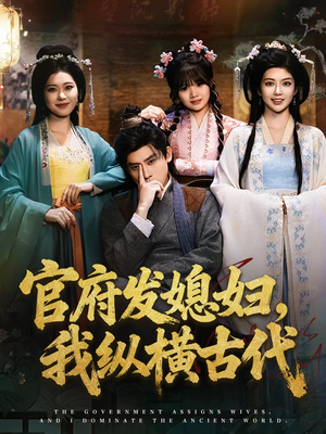 官府发媳妇,我纵横古代(79集) 官府发媳妇,我纵横古代(79集)快来看短剧
