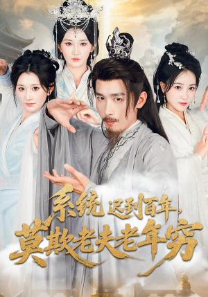 系统迟到百年莫欺老夫老年穷(60集) 系统迟到百年莫欺老夫老年穷(60集)免费在线看