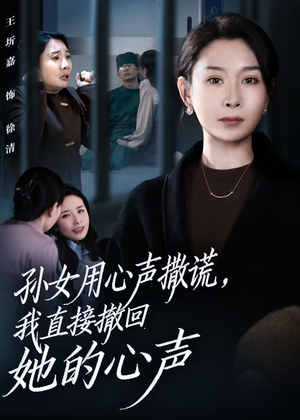 孙女用心声撒谎,我直接撤回她的心声(53集) 孙女用心声撒谎,我直接撤回她的心声(53集)热播短剧追不停