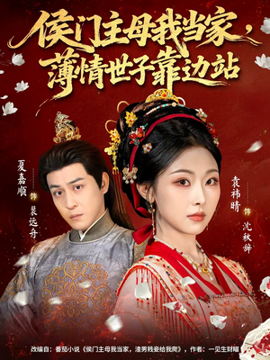 侯门主母我当家,薄情世子靠边站(63集) 侯门主母我当家,薄情世子靠边站(63集)精彩短剧分享