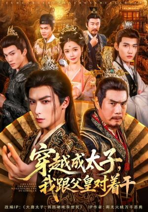 穿越成太子我跟父皇对着干(81集) 穿越成太子我跟父皇对着干(81集)短剧排行榜