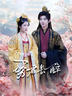 诱君长醉(72集) 诱君长醉(72集)热门短剧在线看