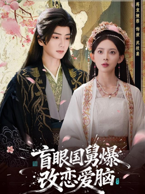 盲眼国舅,爆改恋爱脑(60集) 盲眼国舅,爆改恋爱脑(60集)短剧热门合集