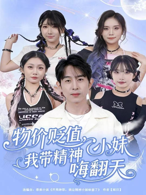 物价贬值,我带精神小妹嗨翻天(80集) 物价贬值,我带精神小妹嗨翻天(80集)全部免费看全集