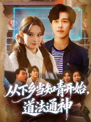 从下乡当知青开始,道法通神(88集) 从下乡当知青开始,道法通神(88集)独家短剧免费看