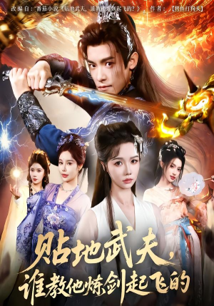 贴地武夫谁教他练剑起飞的(77集) 贴地武夫谁教他练剑起飞的(77集)解说文案