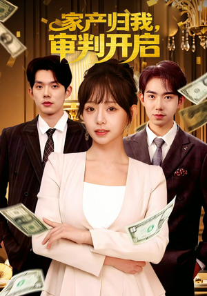 家产归我,审判开启(60集) 家产归我,审判开启(60集)真的太好看了
