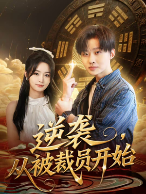 逆袭，从被裁员开始（75集）短剧分享片段