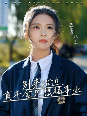 别来沾边,真千金只想搞事业(61集) 别来沾边,真千金只想搞事业(61集)爆火短剧推荐