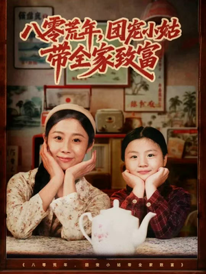 八零荒年,团宠小姑带全家致富(70集) 八零荒年,团宠小姑带全家致富(70集)在线观看完整版