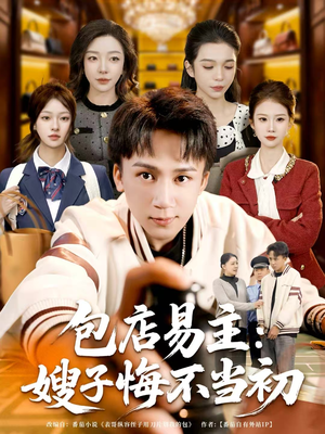 包店易主:嫂子悔不当初(61集) 包店易主:嫂子悔不当初(61集)精彩短剧分享。