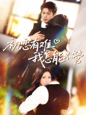 初恋有难,我怎能不管(59集) 初恋有难,我怎能不管(59集)这部短剧太好看
