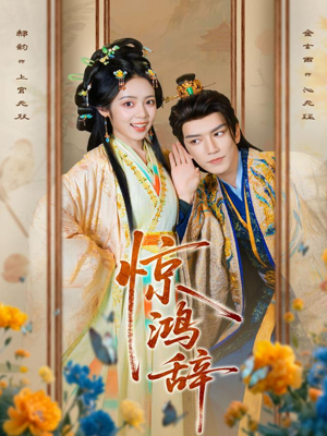 惊鸿辞(79集) 惊鸿辞(79集)口碑爆棚免费看