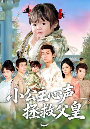 小公主心声拯救父皇(85集) 小公主心声拯救父皇(85集)怎么看全集
