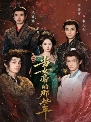 当女帝的那些年(58集) 当女帝的那些年(58集)每日短剧分享