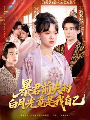 暴君前夫的白月光竟是我自己(60集) 暴君前夫的白月光竟是我自己(60集)上热门短剧