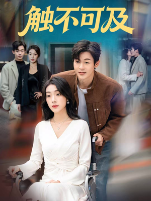 触不可及(75集) 触不可及(75集)精彩短剧分享