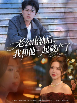 老公出轨后,我和他一起破产了(60集) 老公出轨后,我和他一起破产了(60集)热门短剧追到爽