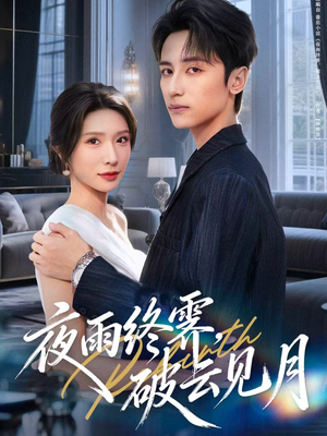 yyzJ,qyjy(61集) yyzJ,qyjy(61集)正能量短剧分享