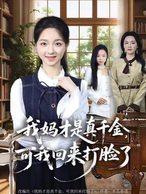 我妈才是真千金,可我回来打脸了(60集) 我妈才是真千金,可我回来打脸了(60集)短剧全集完整版