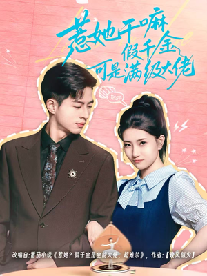 惹她干嘛假千金可是满级大佬(60集) 惹她干嘛假千金可是满级大佬(60集)全集下载