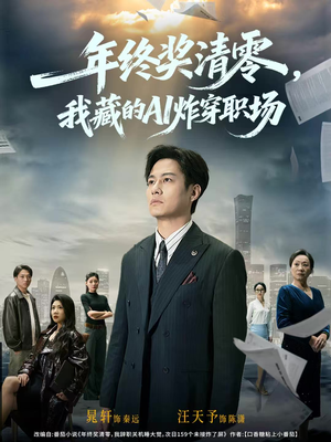 年终奖清零,我藏的AI炸穿职场(60集) 年终奖清零,我藏的AI炸穿职场(60集)熬夜追短剧