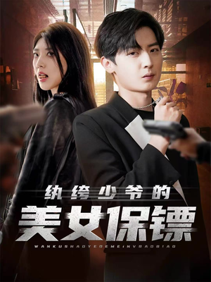 纨绔少爷的美女保镖(70集) 纨绔少爷的美女保镖(70集)红果免费短剧