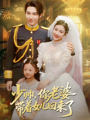 少帅,你老婆带着女儿回来了(66集) 少帅,你老婆带着女儿回来了(66集)口碑之选免费看