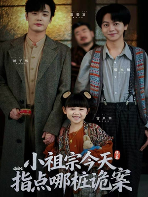 小祖宗今天指点哪桩诡案(61集) 小祖宗今天指点哪桩诡案(61集)哪个网站可以看