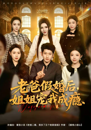 老爸假婚后,姐姐宠我成瘾(81集) 老爸假婚后,姐姐宠我成瘾(81集)让你一口气看完