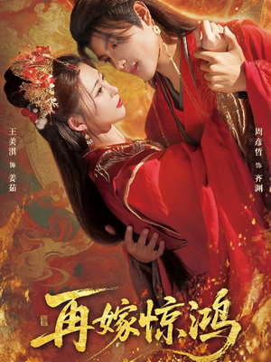 再嫁惊鸿(62集) 再嫁惊鸿(62集)短剧全集免费看