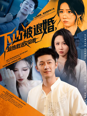 下山被退婚，趁热救活女总裁（70集）免费短剧看不停