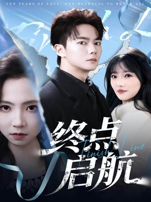 终点启航(60集) 终点启航(60集)每日短剧追不停