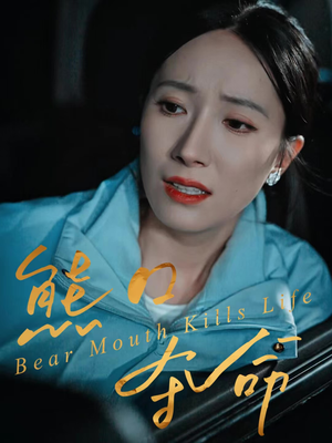 熊口夺命（31集）短剧热播推荐